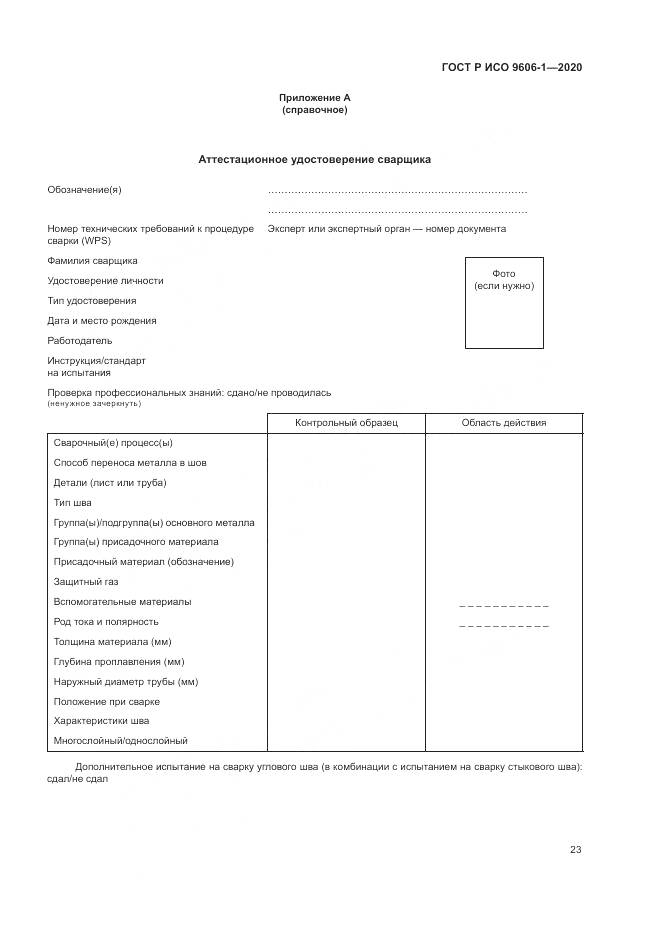 ГОСТ Р ИСО  9606-1-2020, страница 28