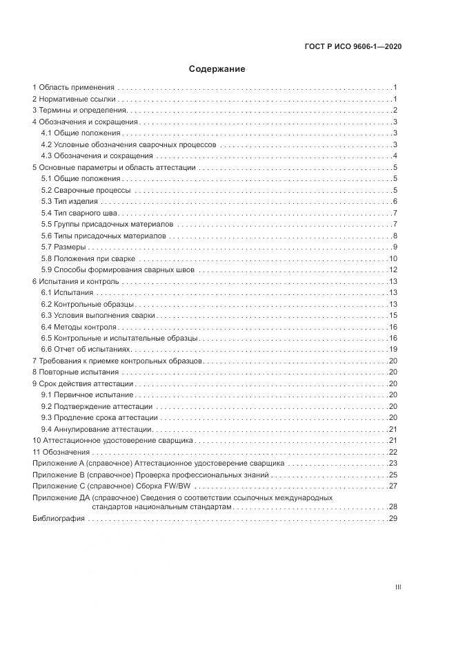 ГОСТ Р ИСО  9606-1-2020, страница 3