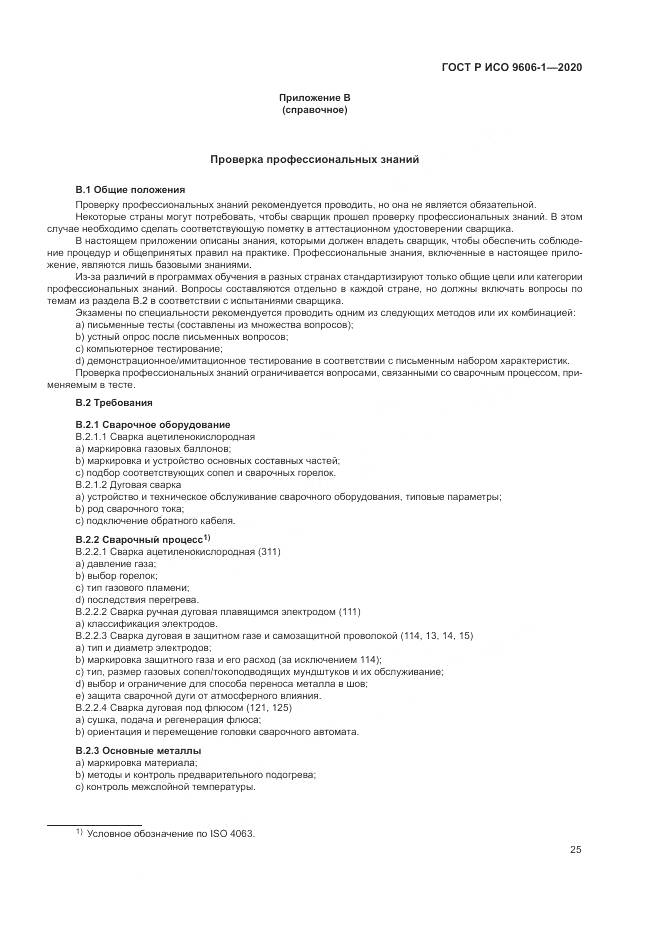 ГОСТ Р ИСО  9606-1-2020, страница 30