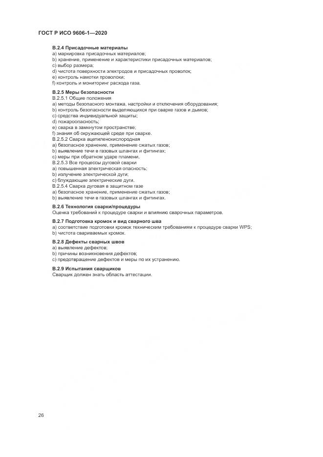 ГОСТ Р ИСО  9606-1-2020, страница 31