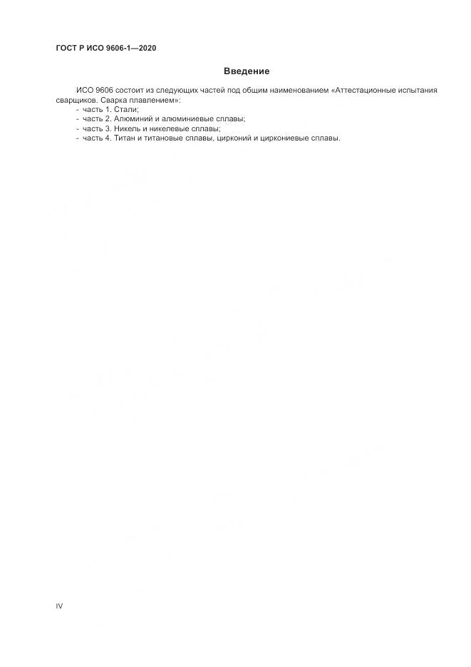 ГОСТ Р ИСО  9606-1-2020, страница 4