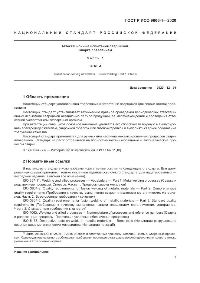 ГОСТ Р ИСО  9606-1-2020, страница 6