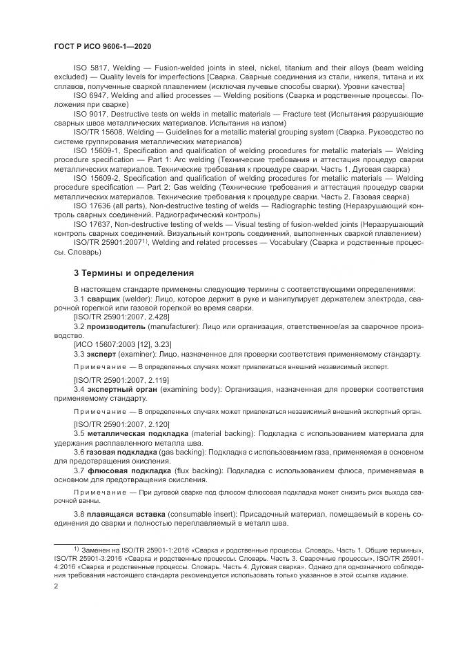 ГОСТ Р ИСО  9606-1-2020, страница 7