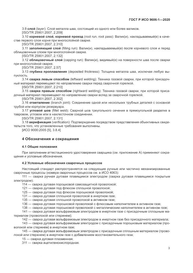 ГОСТ Р ИСО  9606-1-2020, страница 8