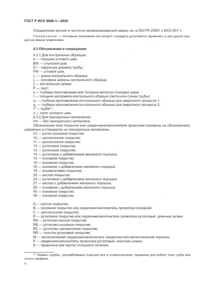 ГОСТ Р ИСО  9606-1-2020, страница 9