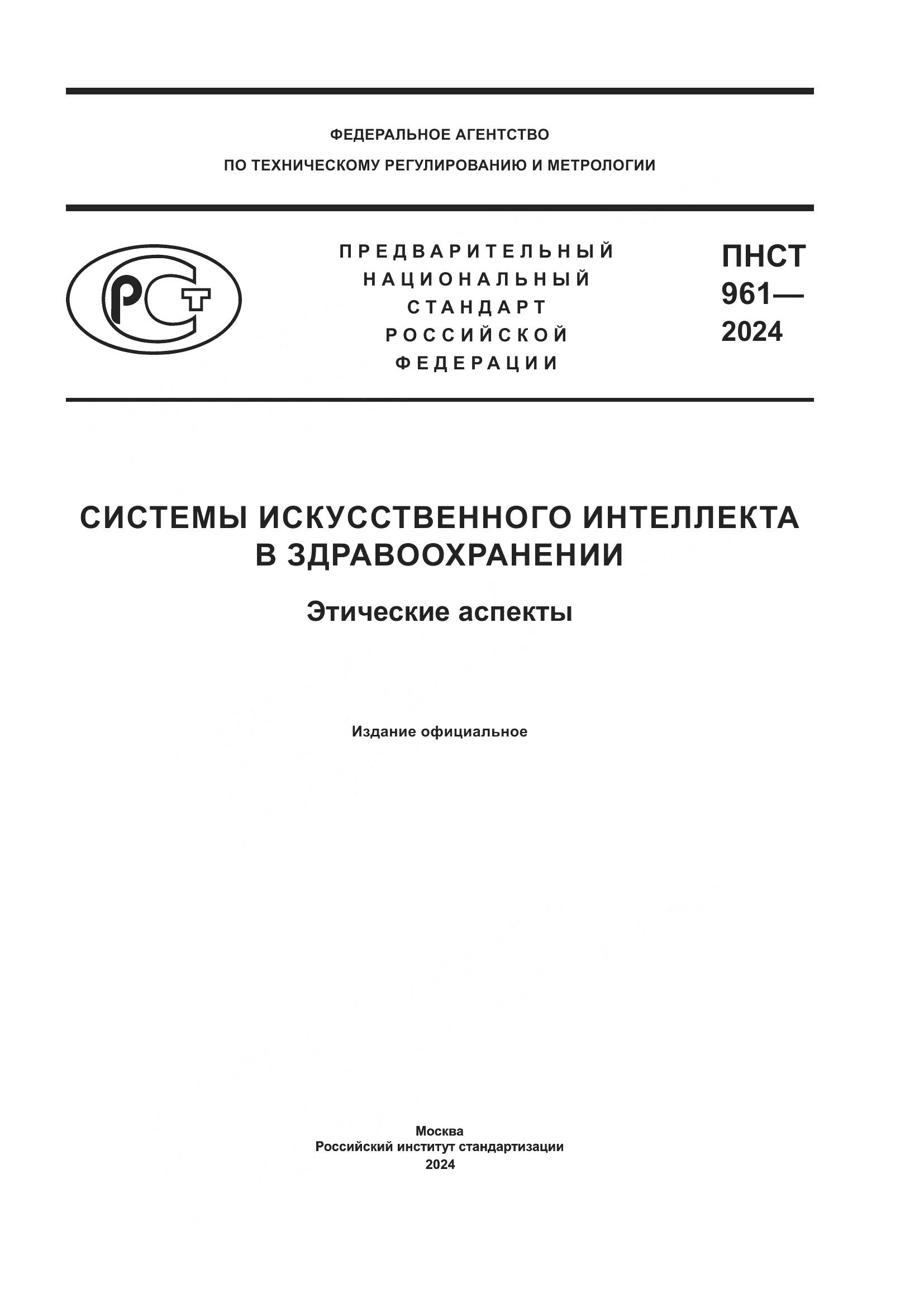 ПНСТ 961-2024, страница 1