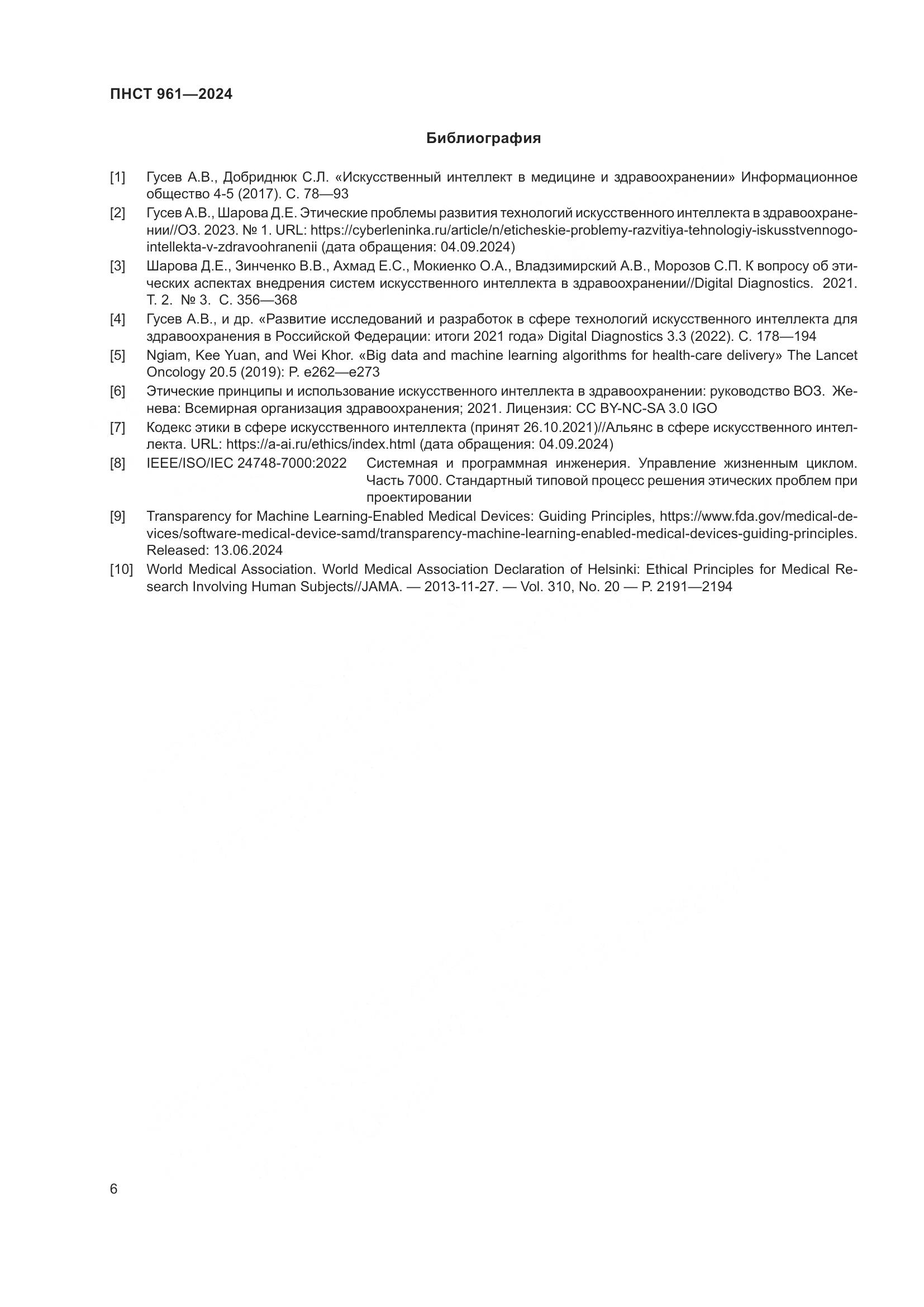 ПНСТ 961-2024, страница 10