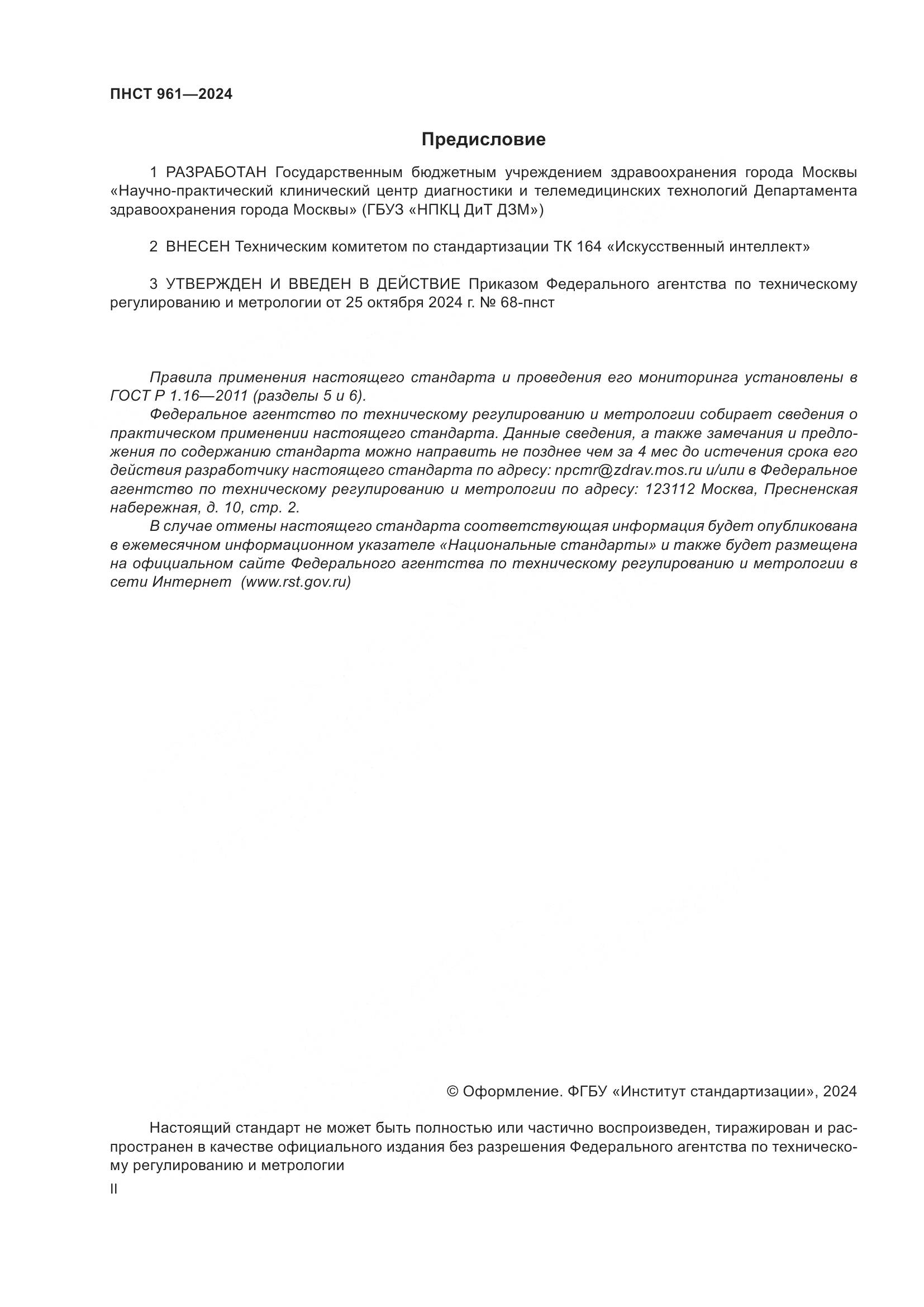 ПНСТ 961-2024, страница 2