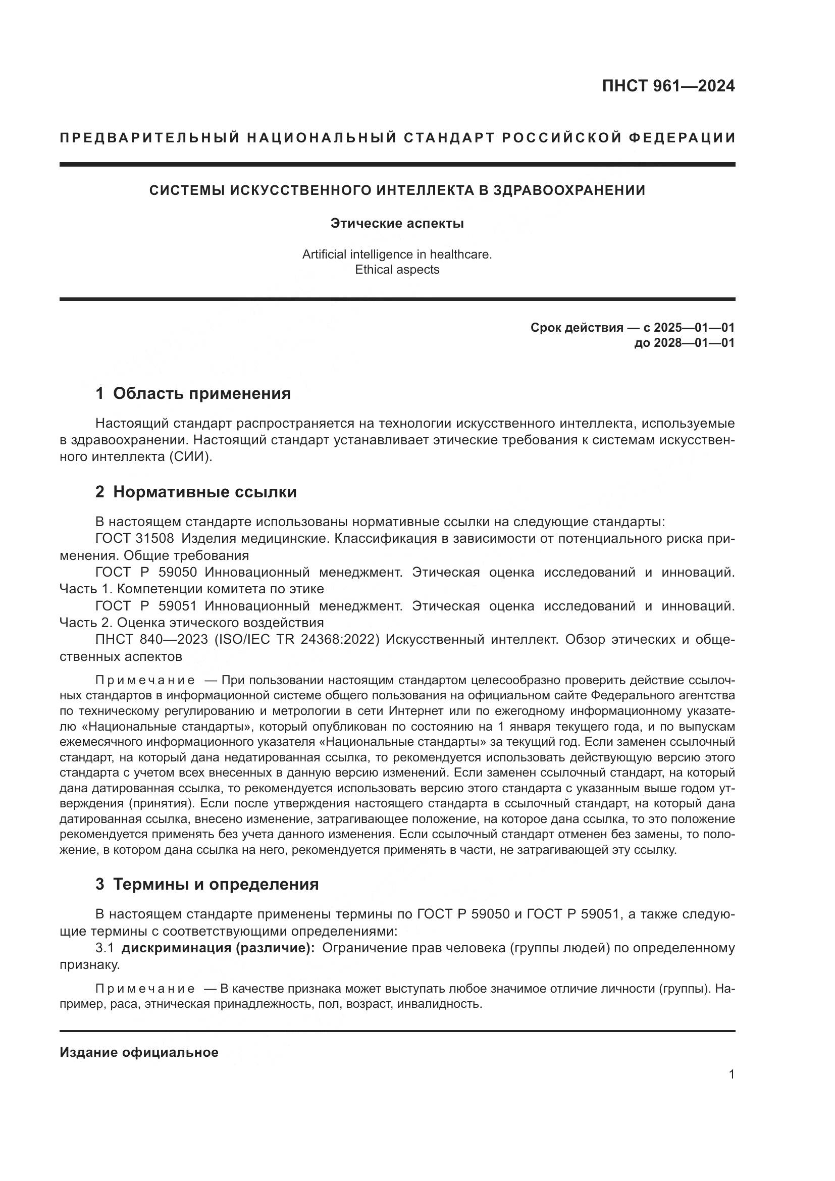 ПНСТ 961-2024, страница 5