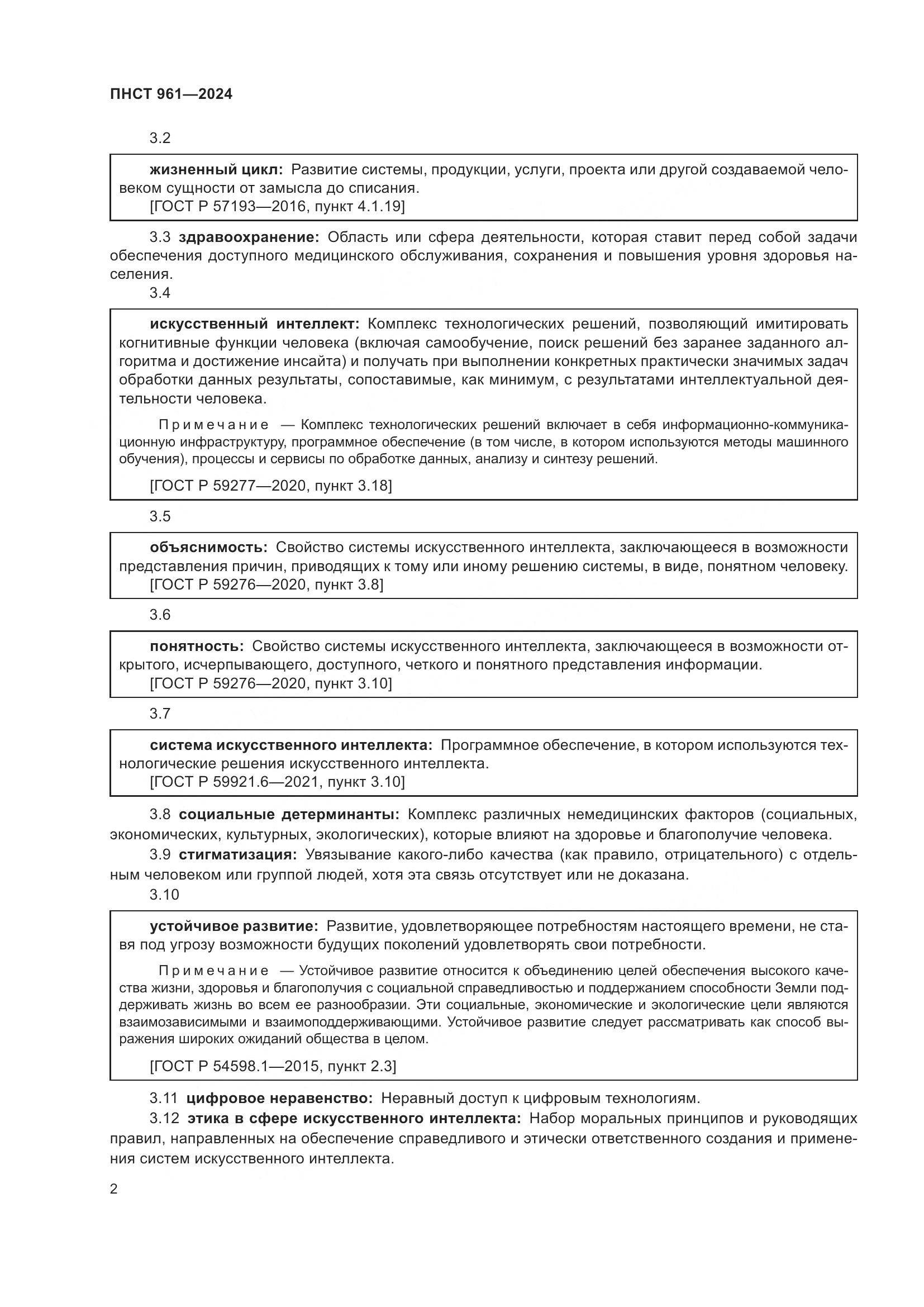 ПНСТ 961-2024, страница 6