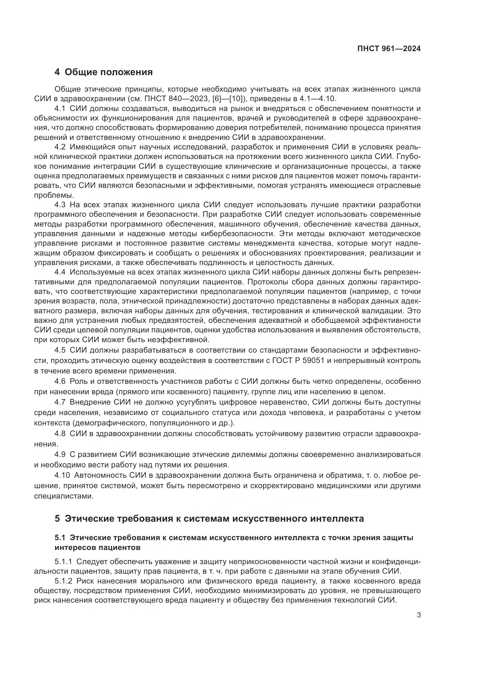 ПНСТ 961-2024, страница 7