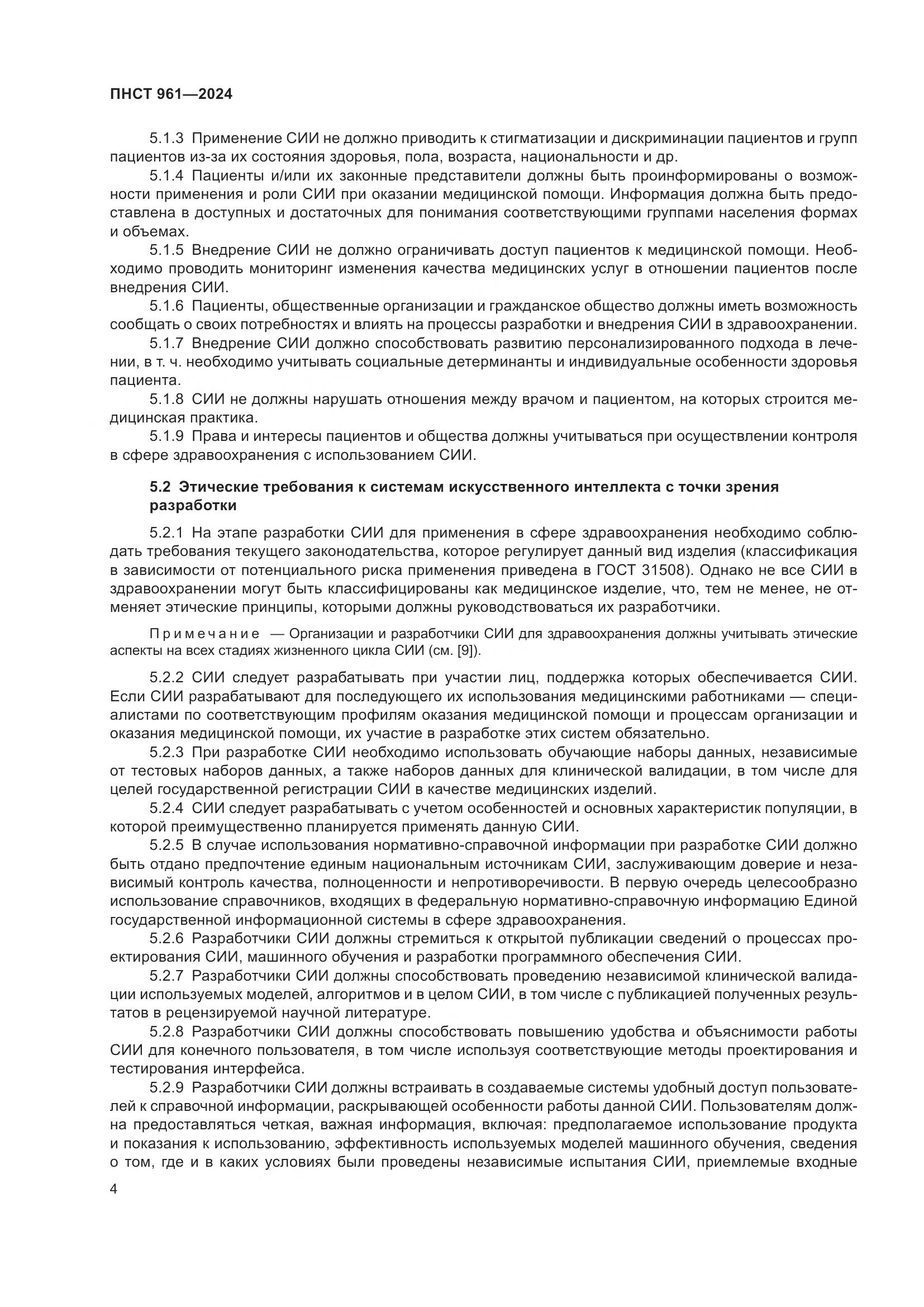 ПНСТ 961-2024, страница 8