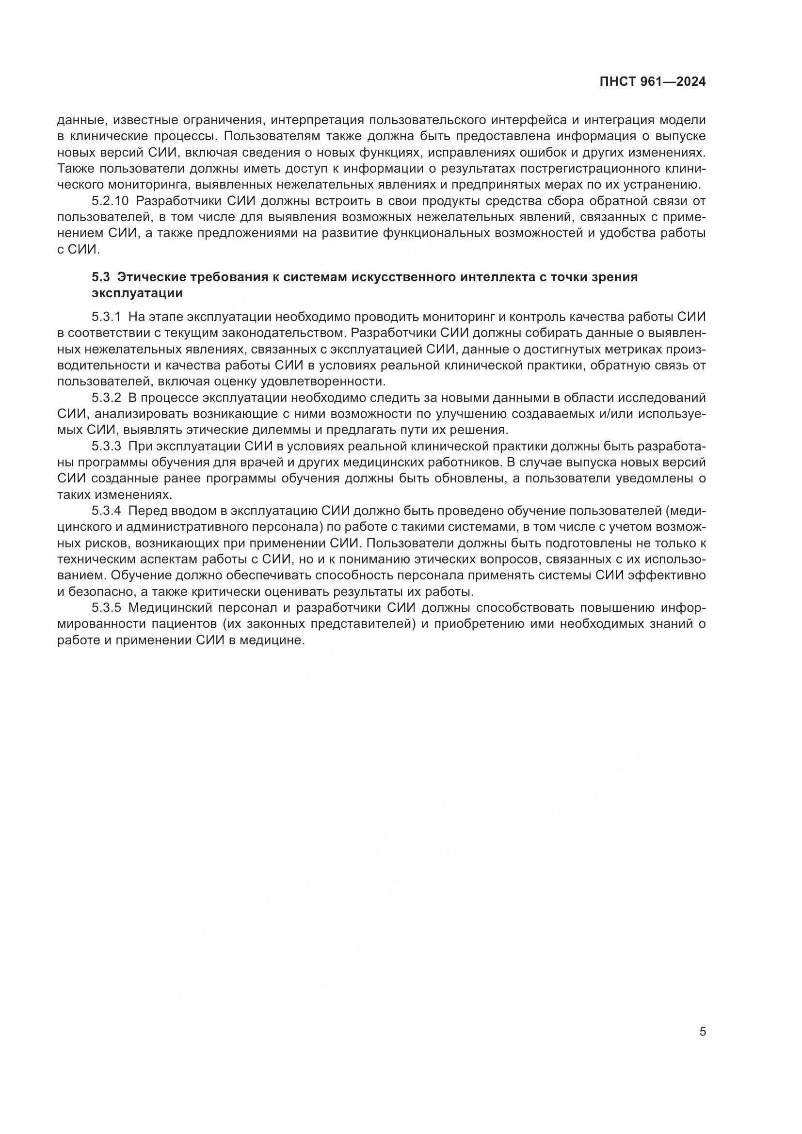ПНСТ 961-2024, страница 9