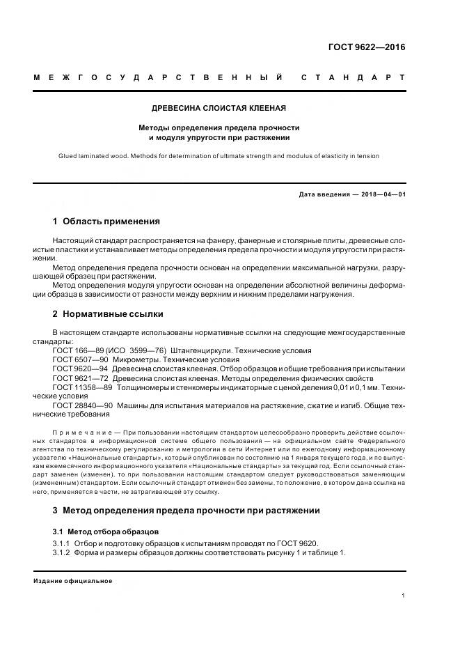 ГОСТ 9622-2016, страница 5