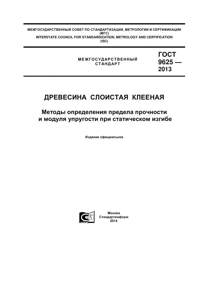 ГОСТ 9625-2013, страница 1