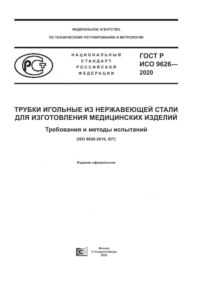 ГОСТ Р ИСО  9626-2020, страница 1