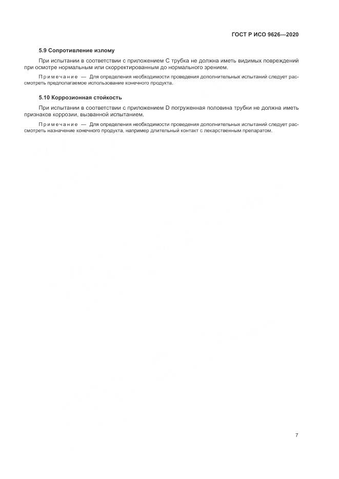 ГОСТ Р ИСО  9626-2020, страница 11