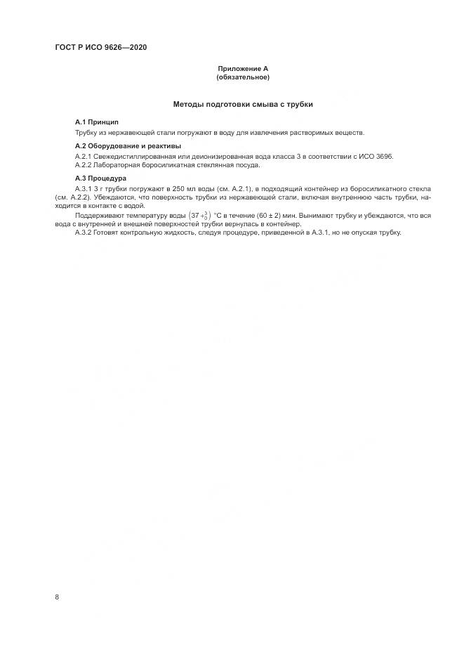 ГОСТ Р ИСО  9626-2020, страница 12