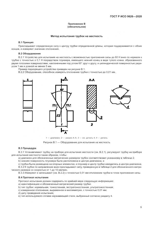 ГОСТ Р ИСО  9626-2020, страница 13