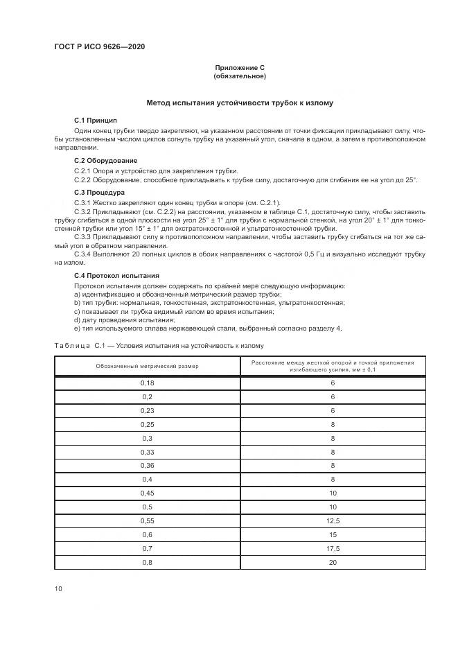 ГОСТ Р ИСО  9626-2020, страница 14