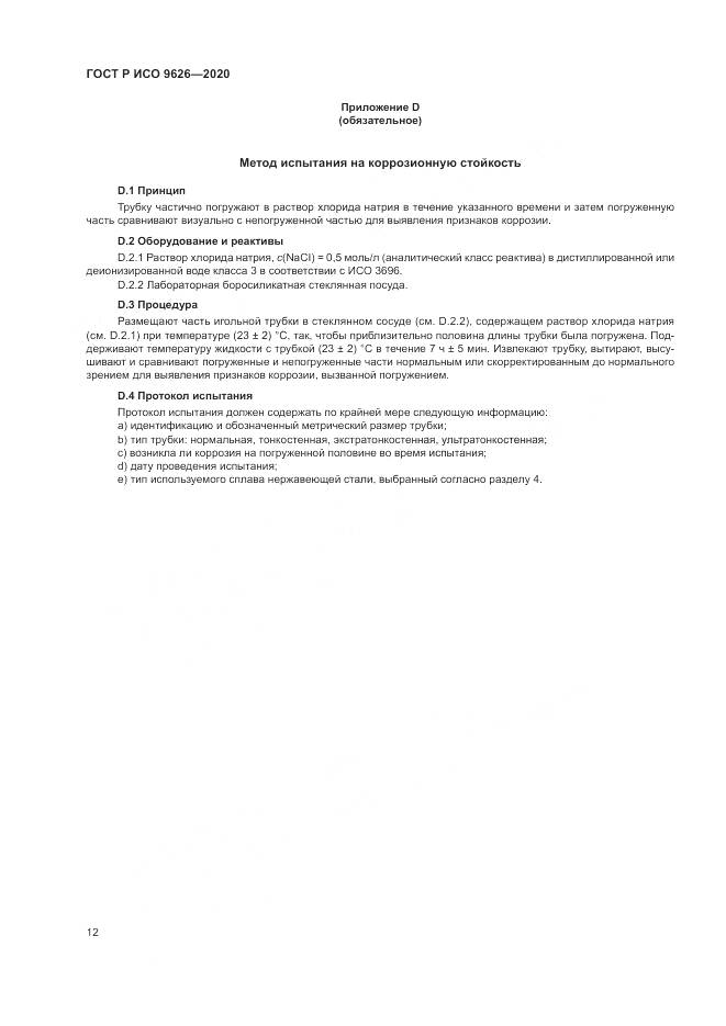 ГОСТ Р ИСО  9626-2020, страница 16
