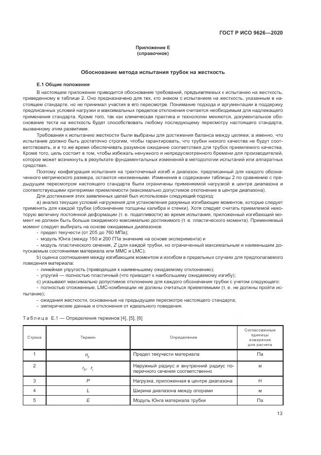 ГОСТ Р ИСО  9626-2020, страница 17