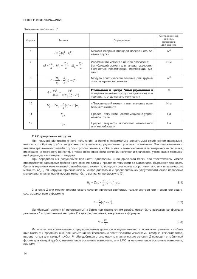 ГОСТ Р ИСО  9626-2020, страница 18