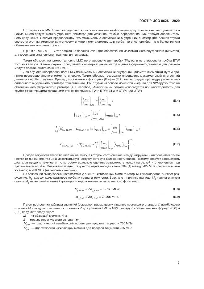 ГОСТ Р ИСО  9626-2020, страница 19