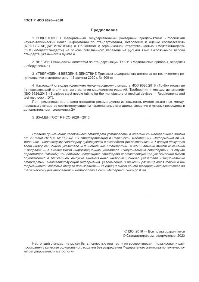 ГОСТ Р ИСО  9626-2020, страница 2