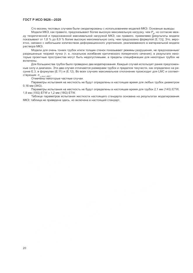 ГОСТ Р ИСО  9626-2020, страница 24