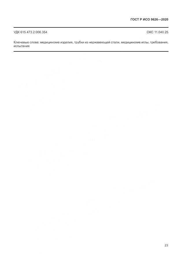 ГОСТ Р ИСО  9626-2020, страница 27