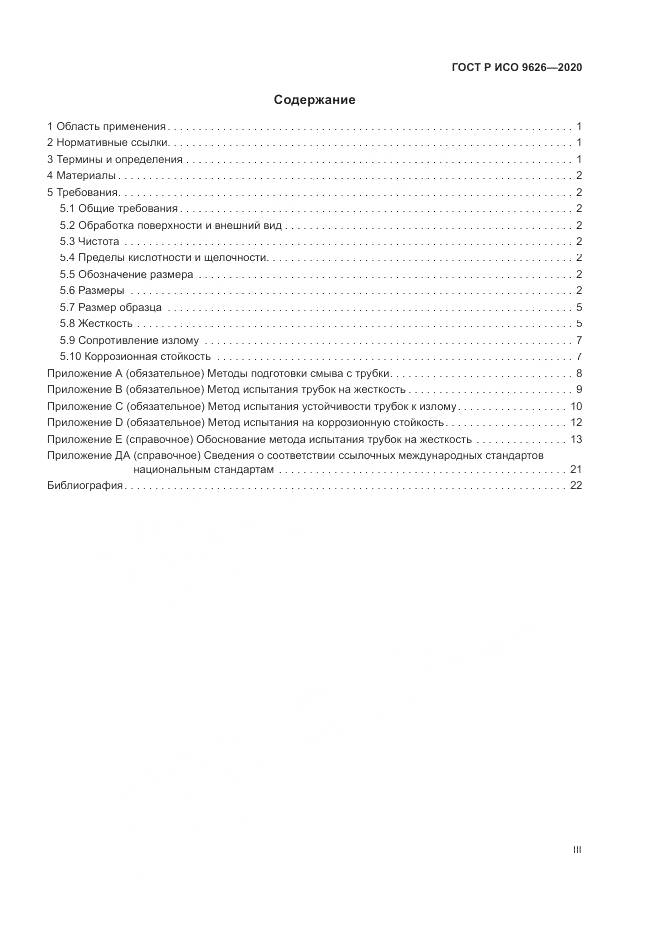 ГОСТ Р ИСО  9626-2020, страница 3