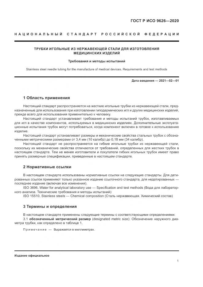 ГОСТ Р ИСО  9626-2020, страница 5