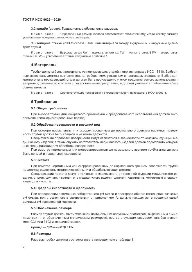 ГОСТ Р ИСО  9626-2020, страница 6
