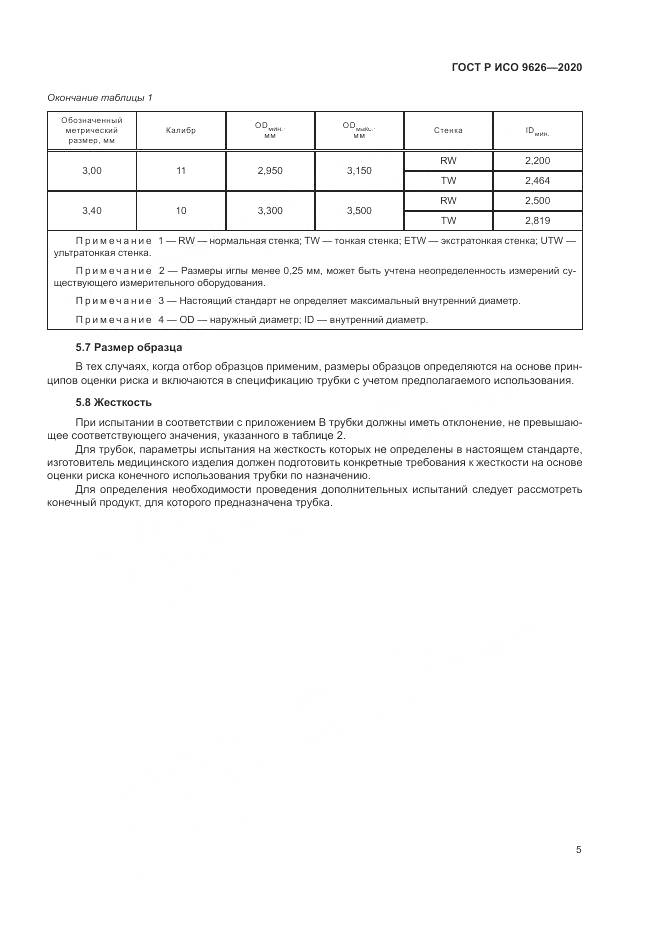 ГОСТ Р ИСО  9626-2020, страница 9