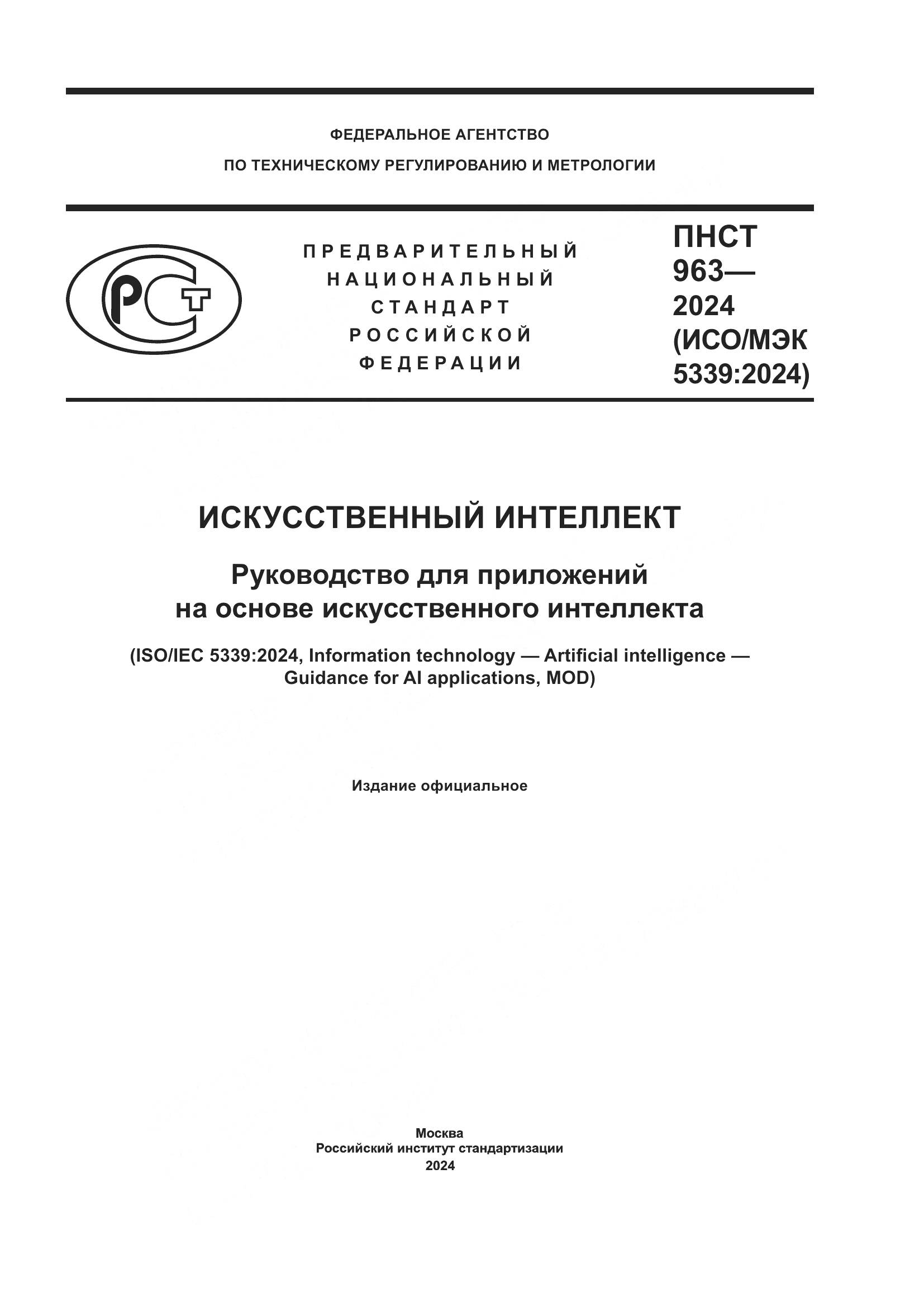 ПНСТ 963-2024, страница 1