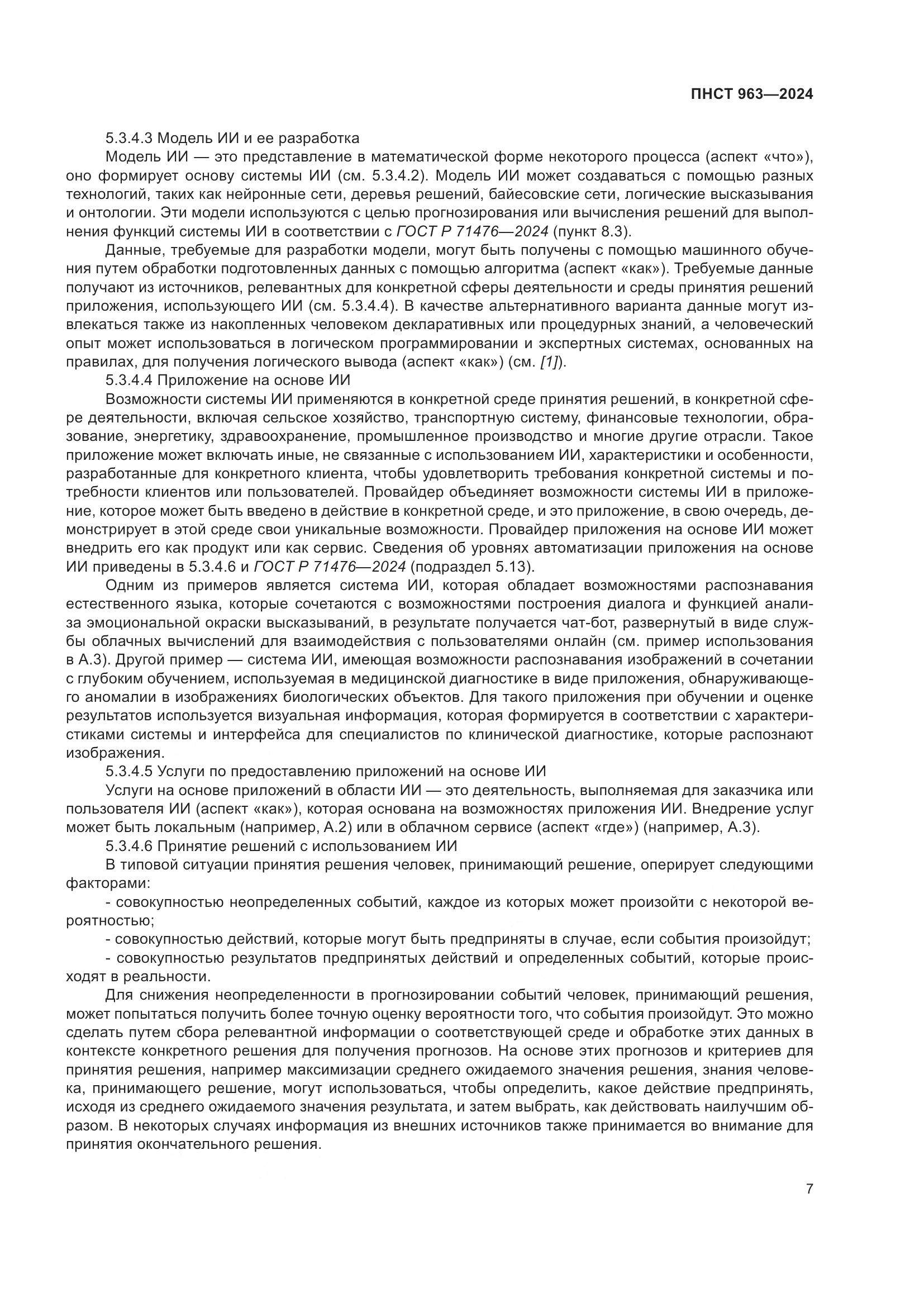 ПНСТ 963-2024, страница 11