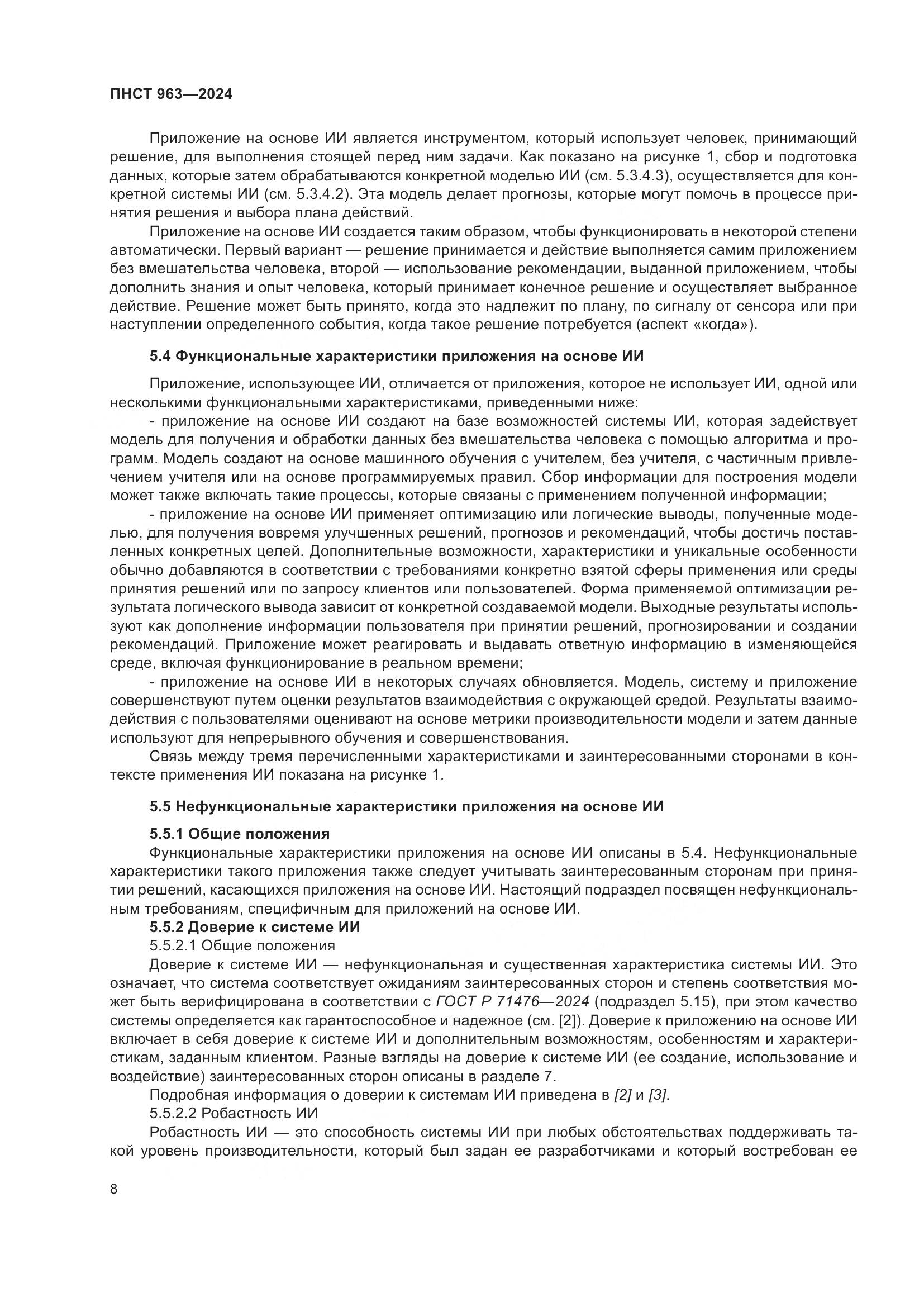 ПНСТ 963-2024, страница 12