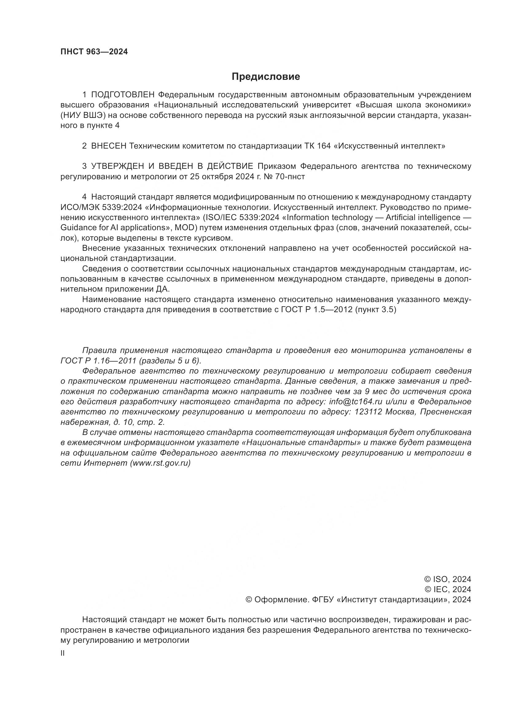 ПНСТ 963-2024, страница 2