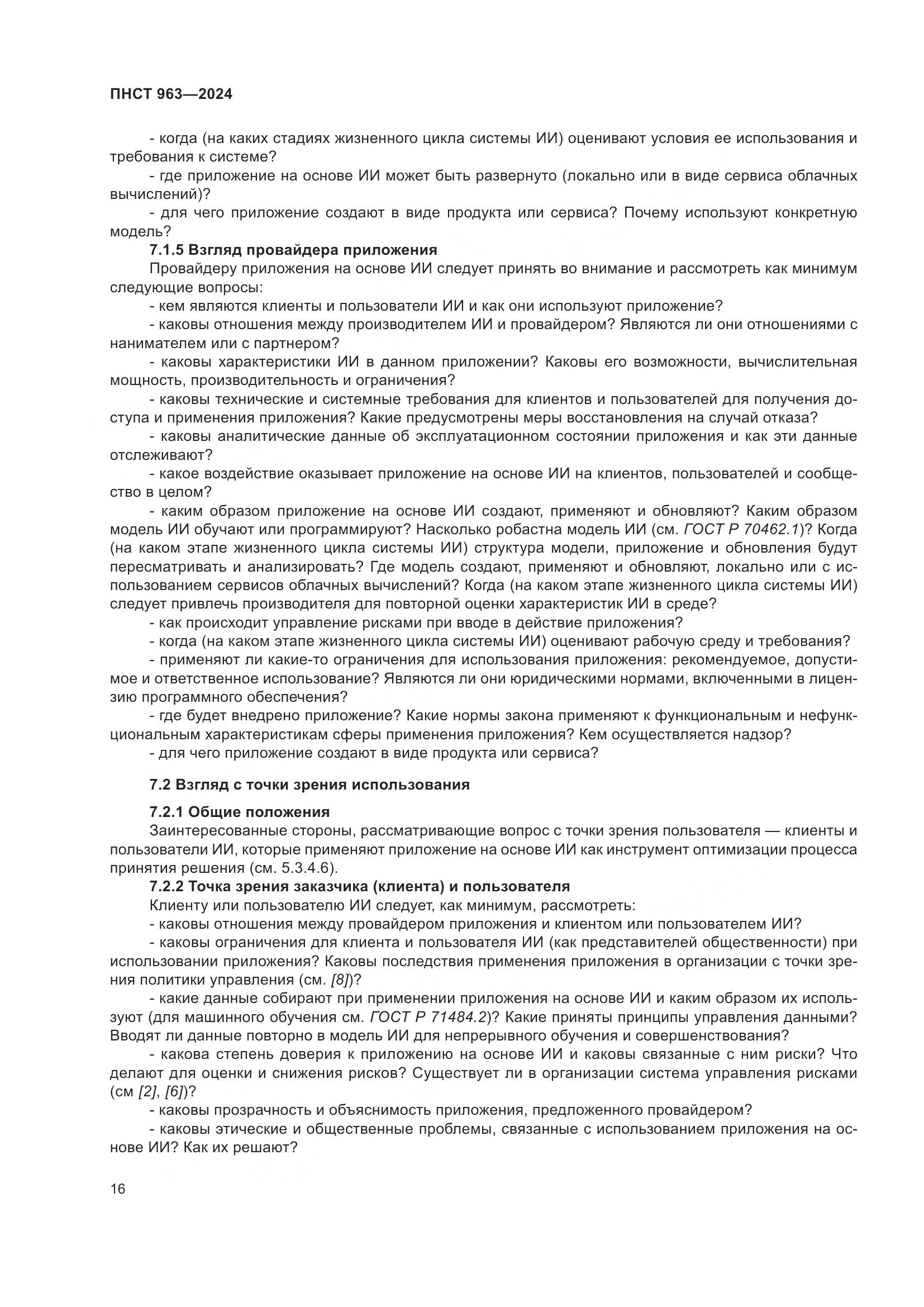 ПНСТ 963-2024, страница 20