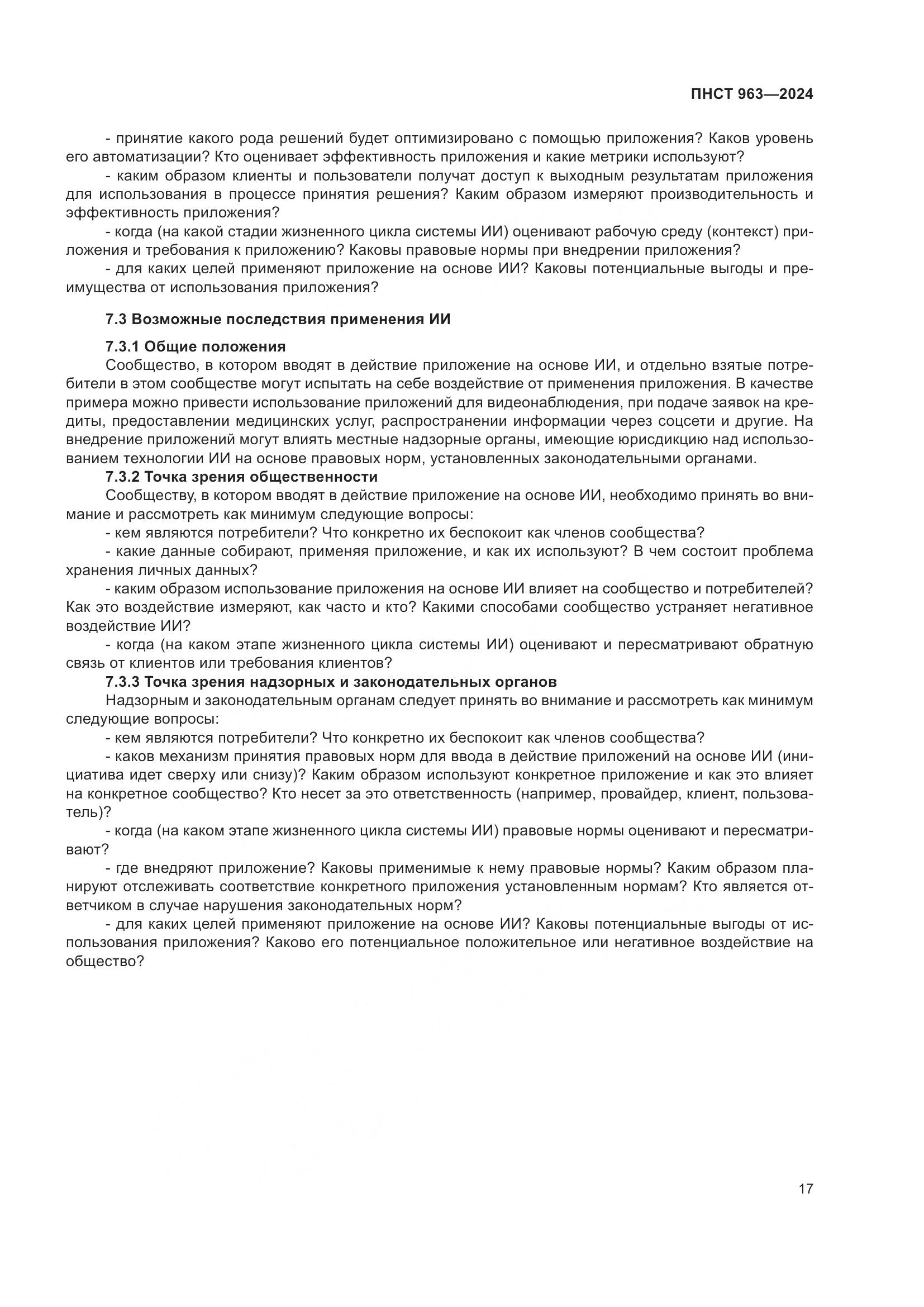 ПНСТ 963-2024, страница 21