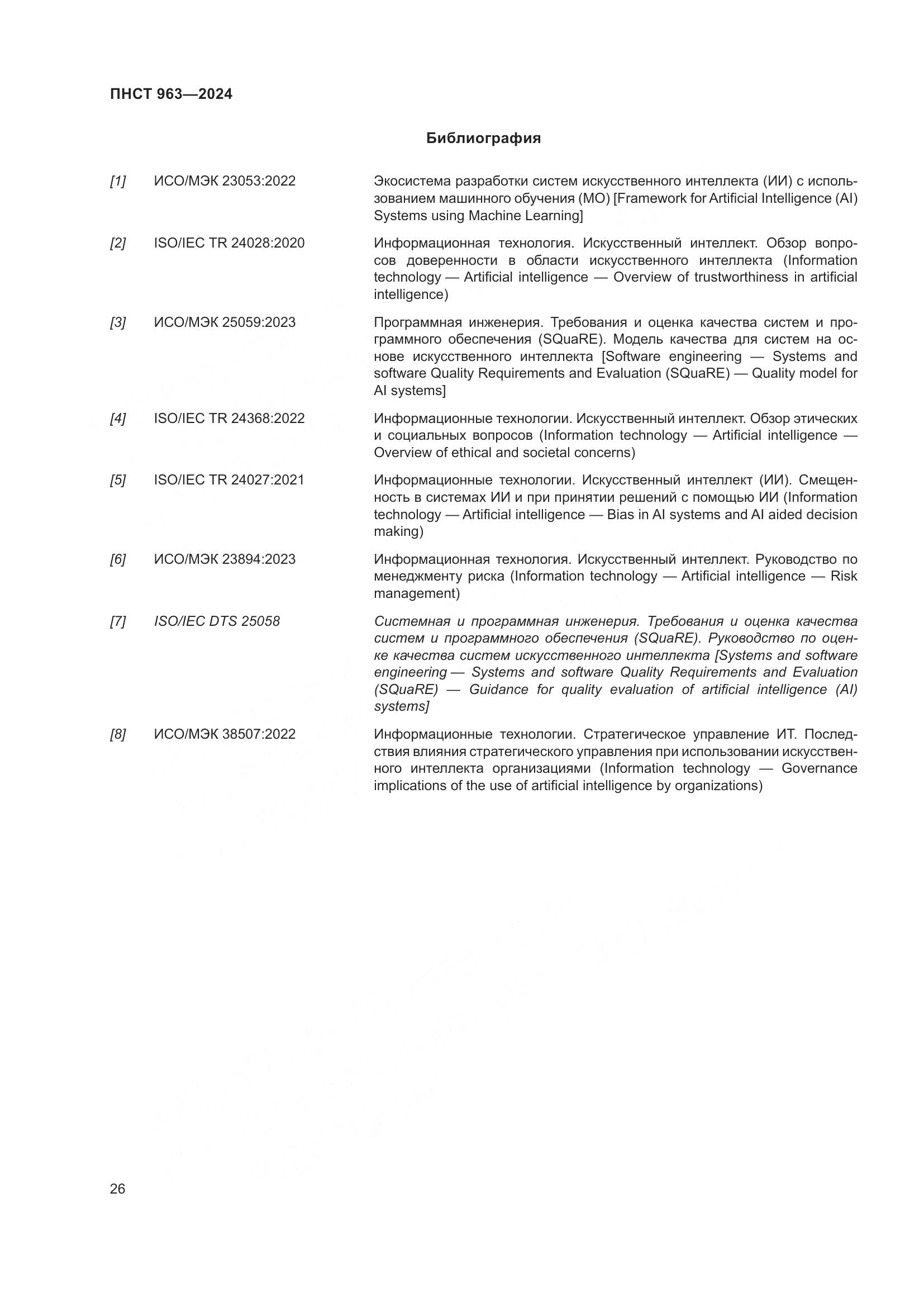 ПНСТ 963-2024, страница 30