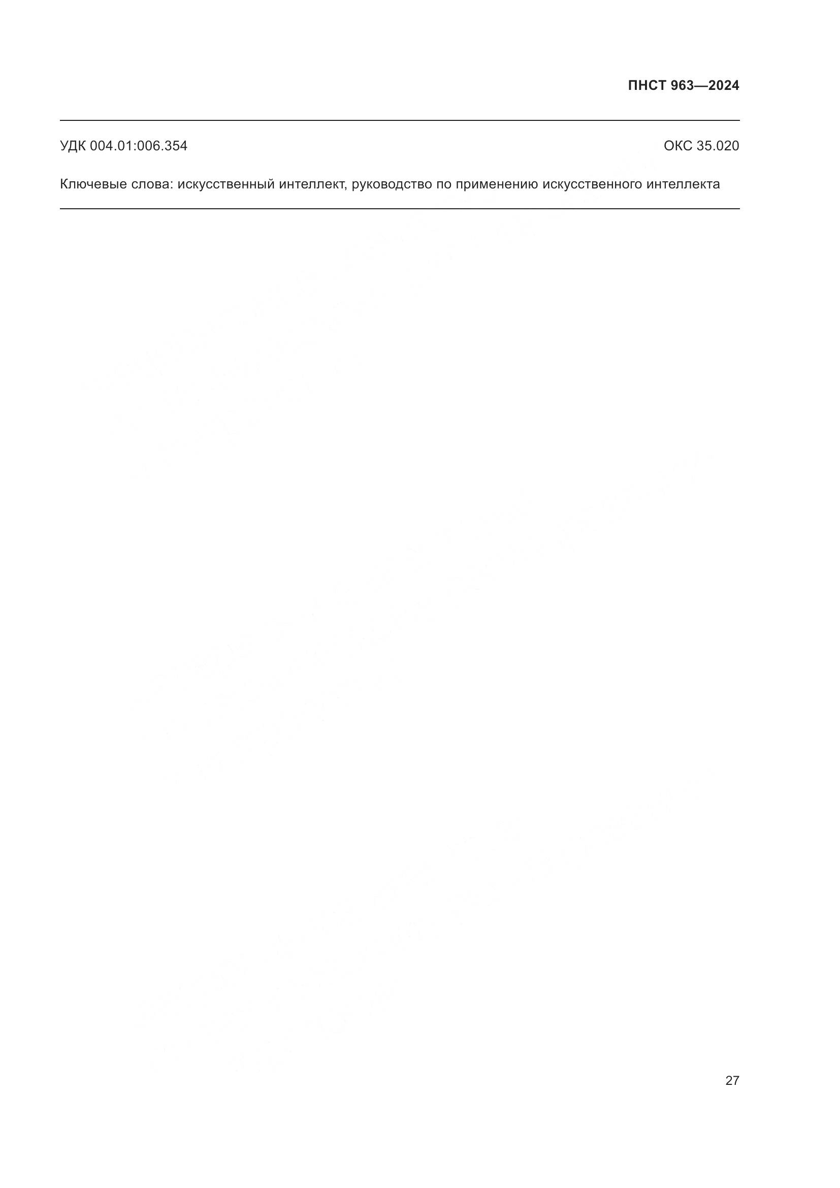 ПНСТ 963-2024, страница 31