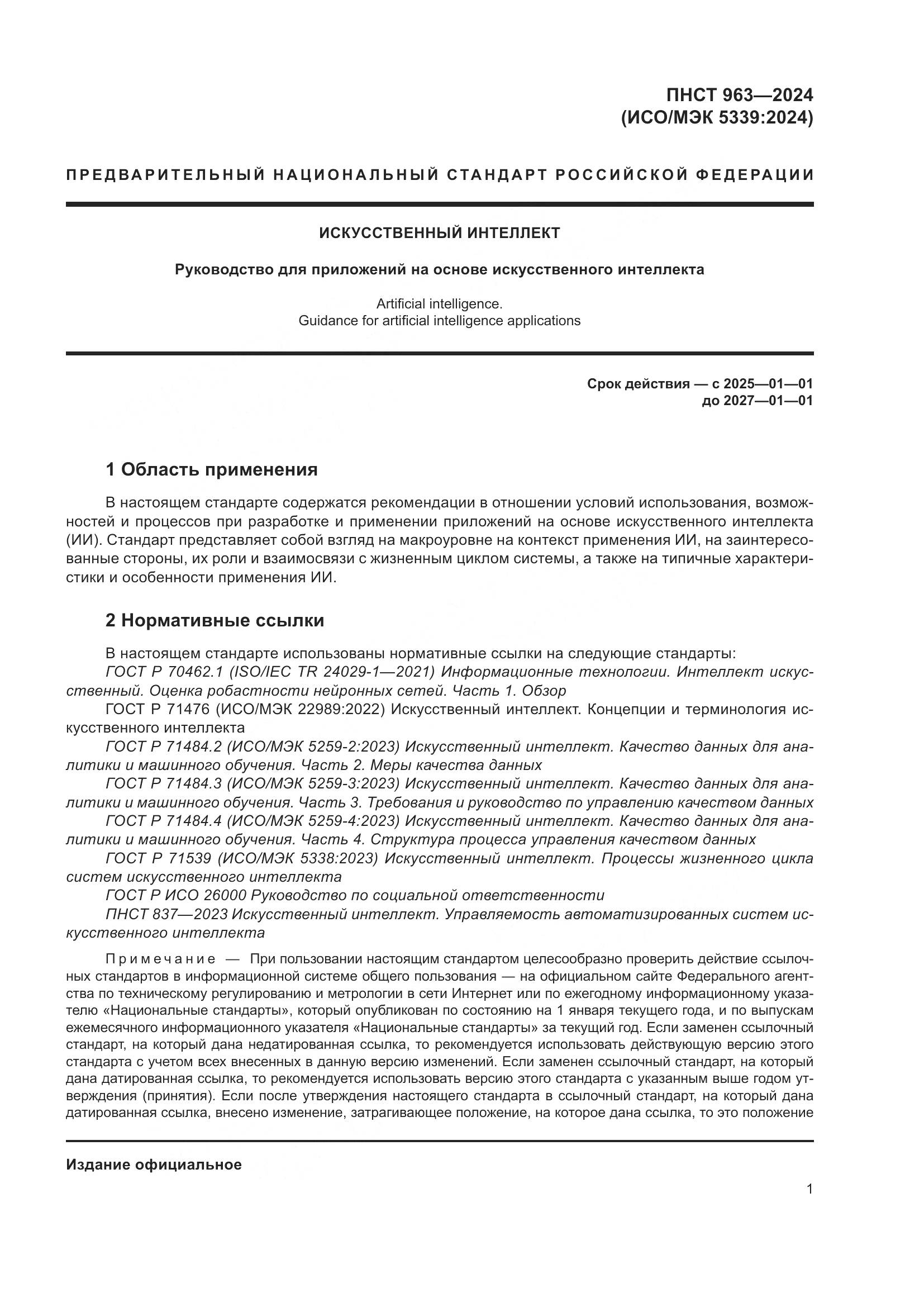 ПНСТ 963-2024, страница 5