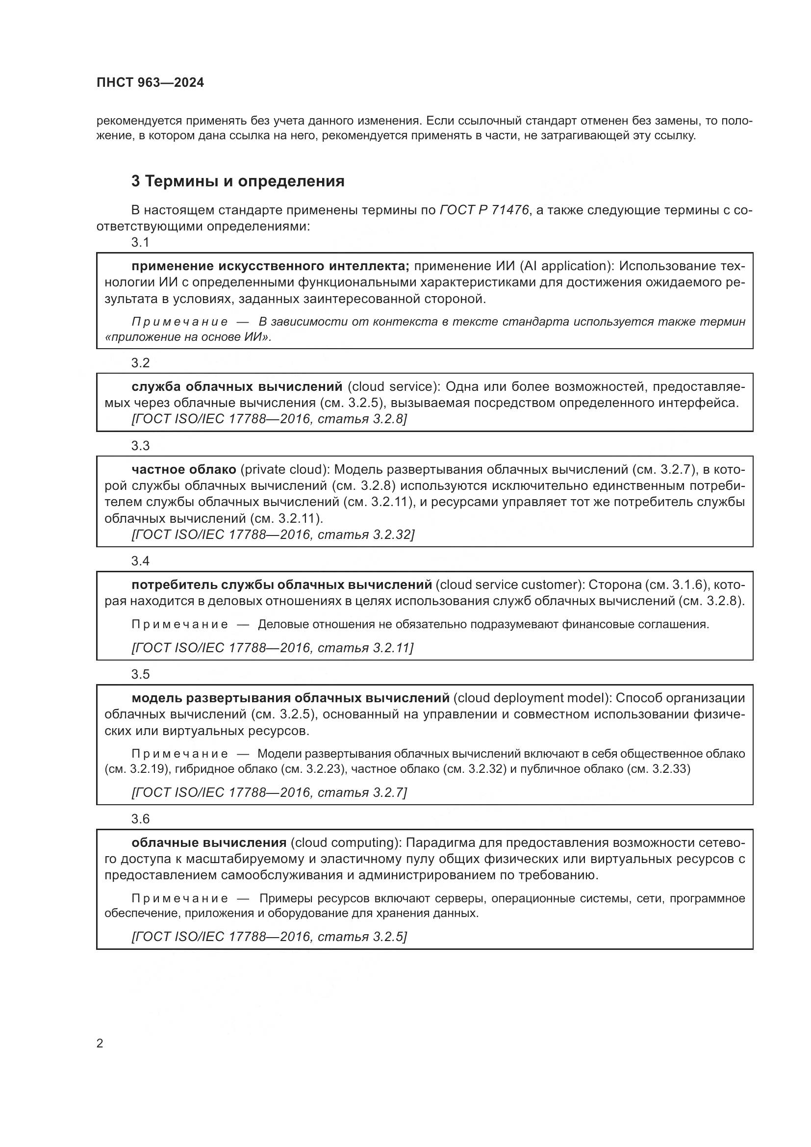 ПНСТ 963-2024, страница 6
