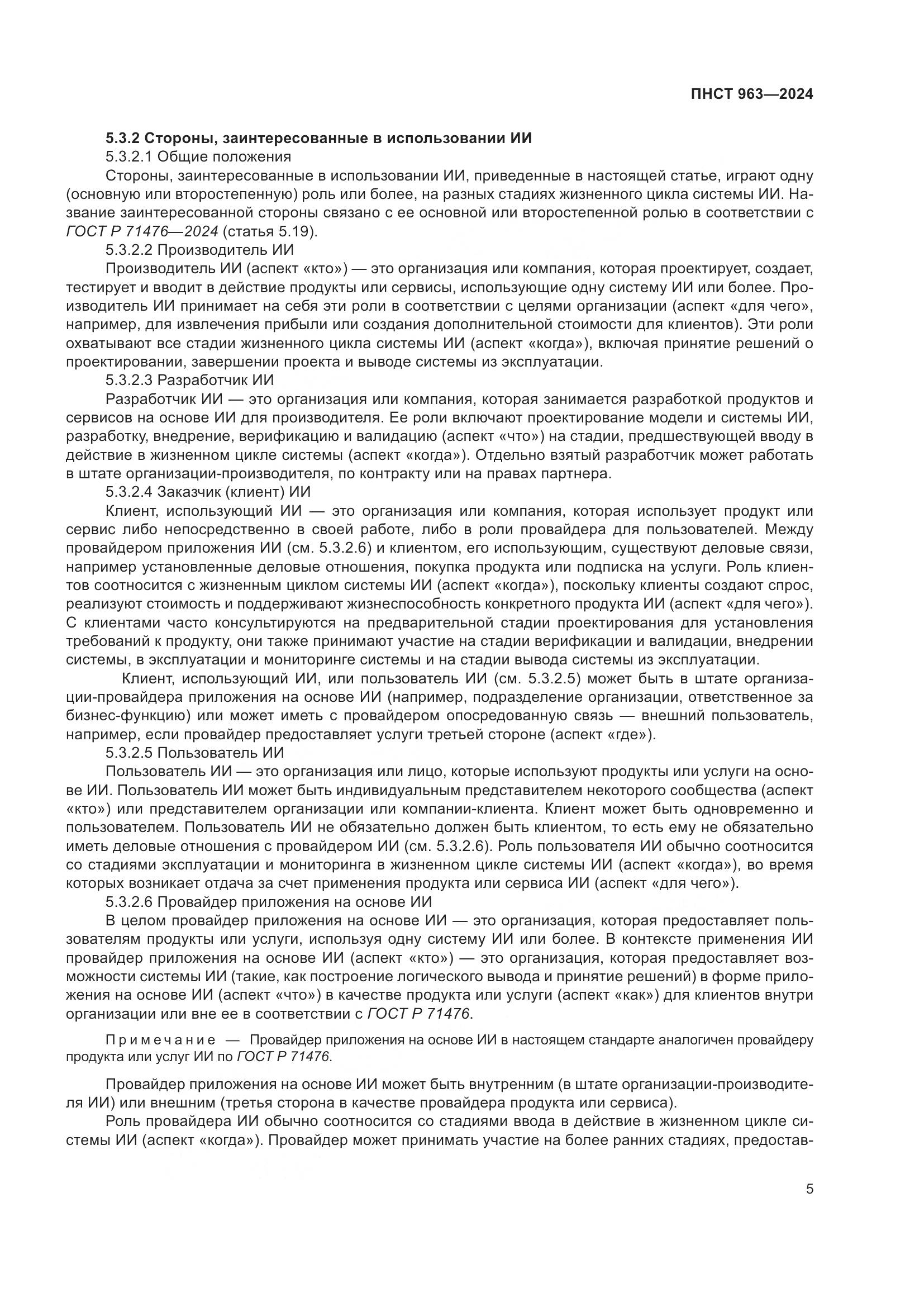 ПНСТ 963-2024, страница 9