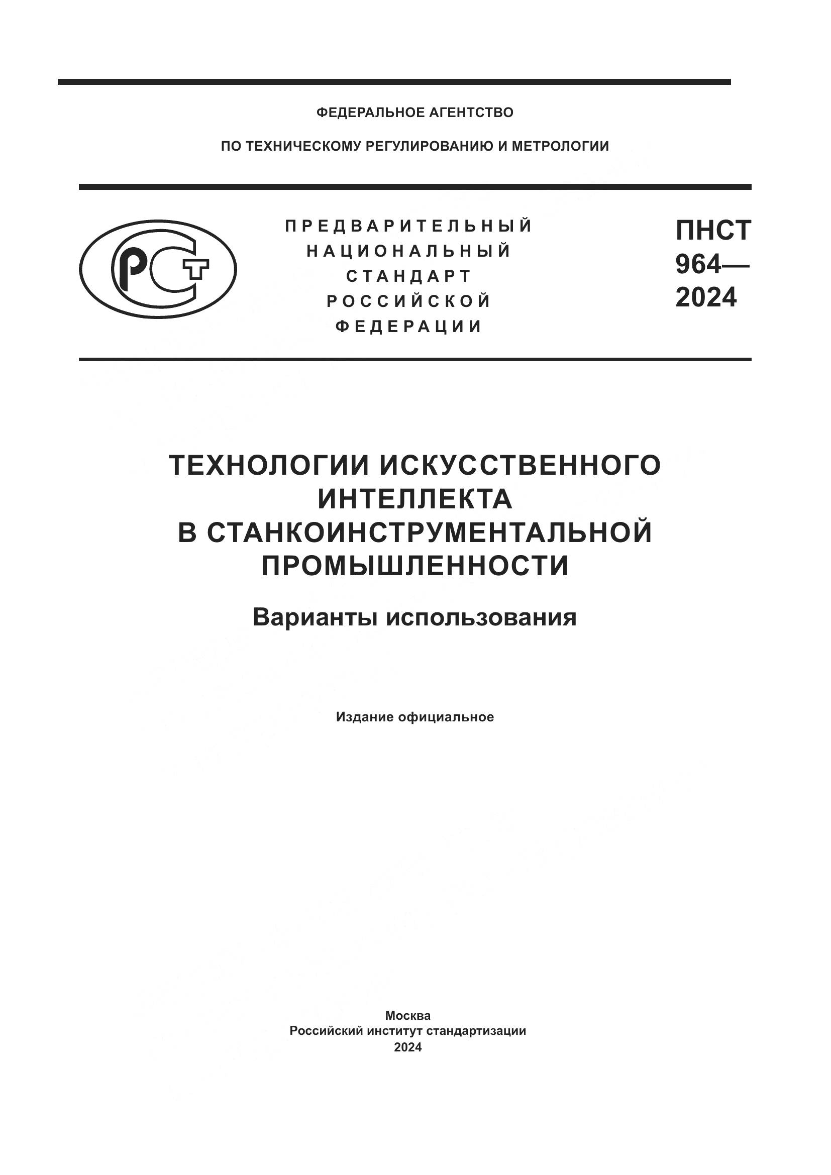 ПНСТ 964-2024, страница 1