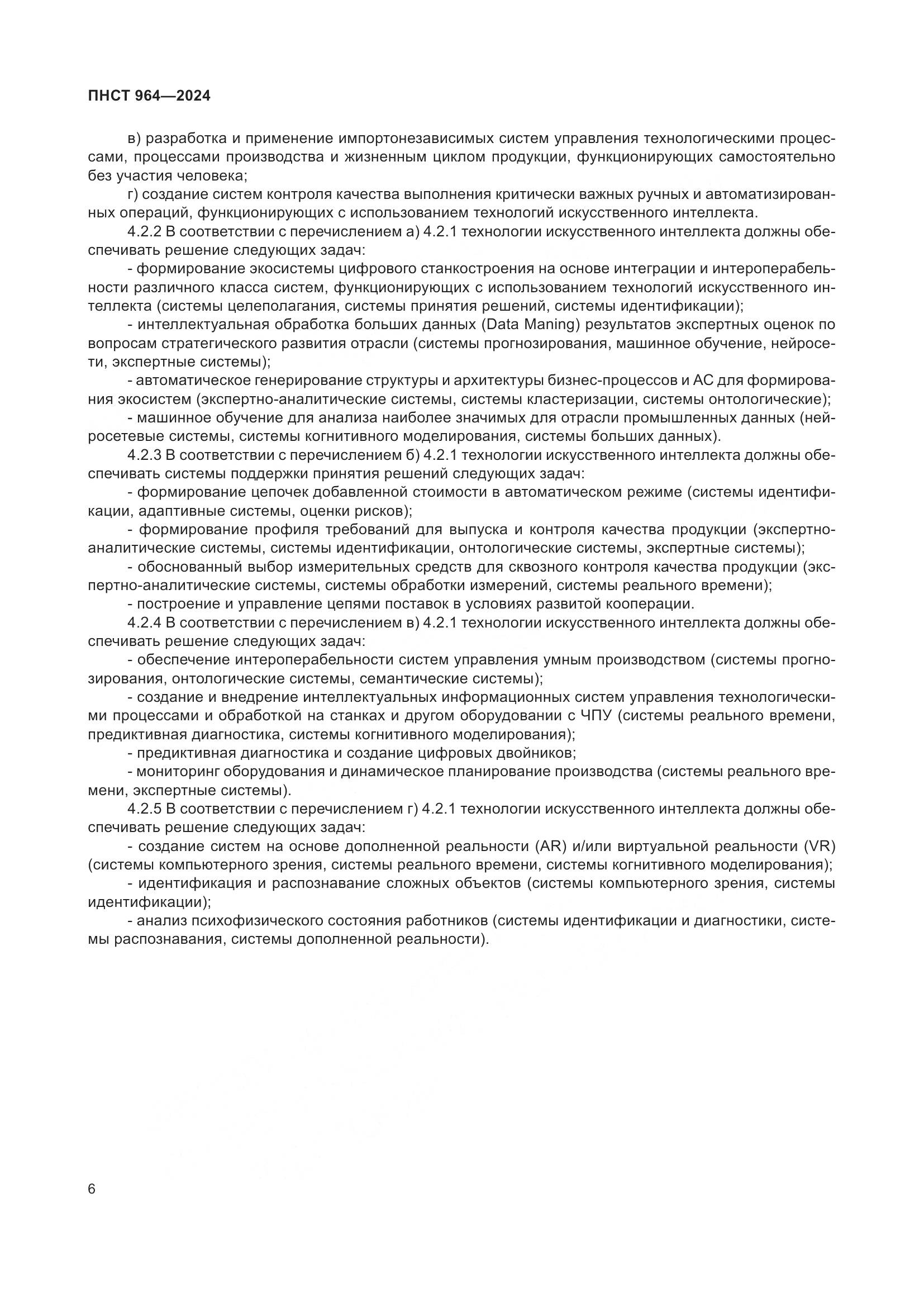 ПНСТ 964-2024, страница 10