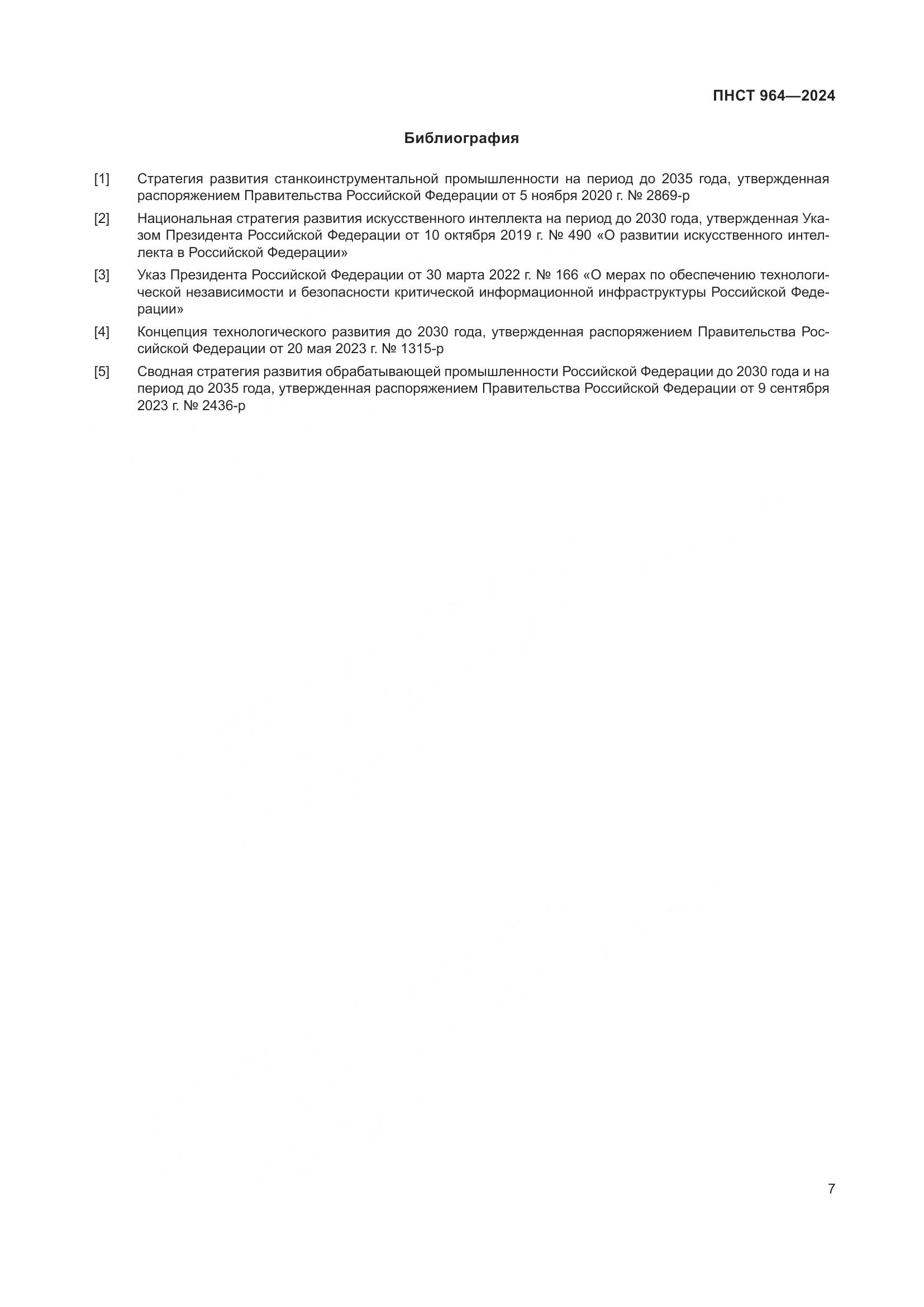ПНСТ 964-2024, страница 11