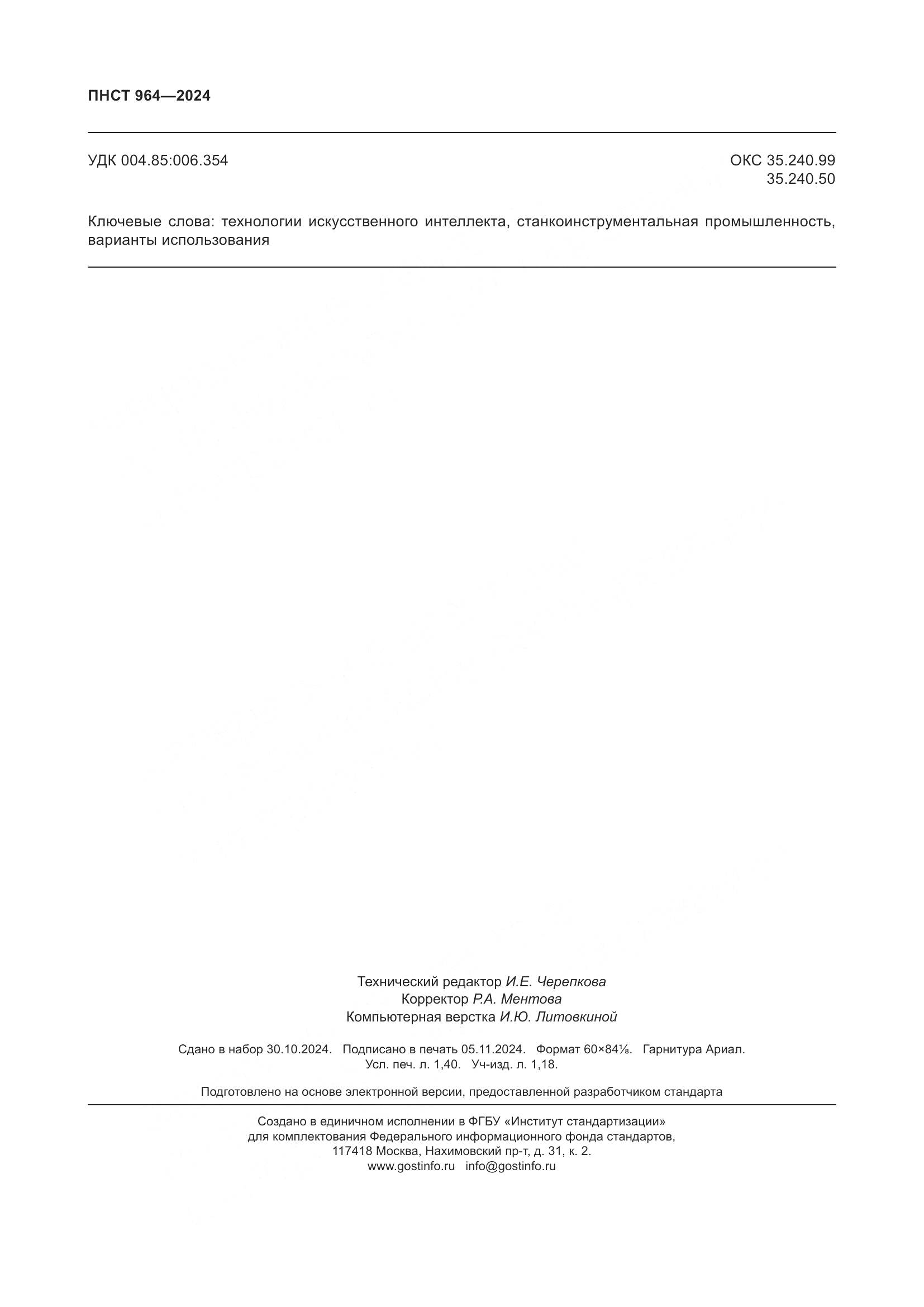ПНСТ 964-2024, страница 12